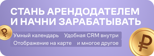 Стать арендодателем